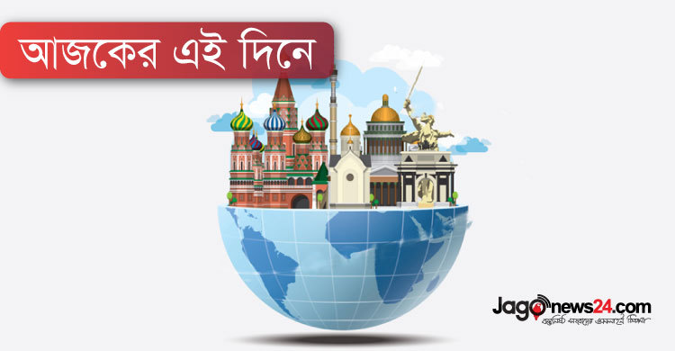 আজকের এই দিনে : ২৪ মে ২০১৯