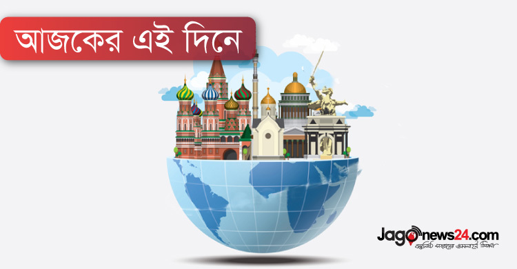 আজকের এই দিনে : ২৭ আগস্ট ২০১৯