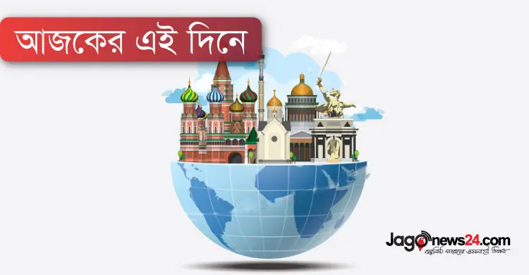 আজকের এই দিনে : ২০ মে ২০১৯