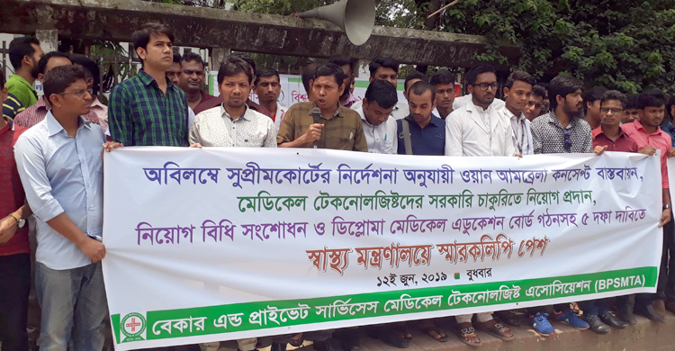 সরকারি চাকরিতে নিয়োগের দাবিতে 'বিপিএসএমটিএ' এর মানববন্ধন