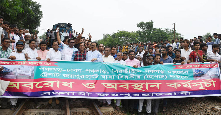 বিরতিহীন পঞ্চগড় এক্সপ্রেসের বিরতি দাবিতে রেলপথ অবরোধ