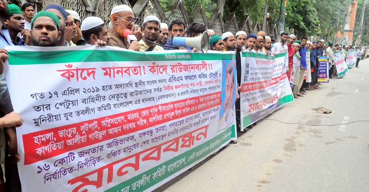 চট্টগ্রাম জমিয়াতুল ফালাহ মসজিদ সম্মুখে মুনিরীয়ার মানববন্ধন