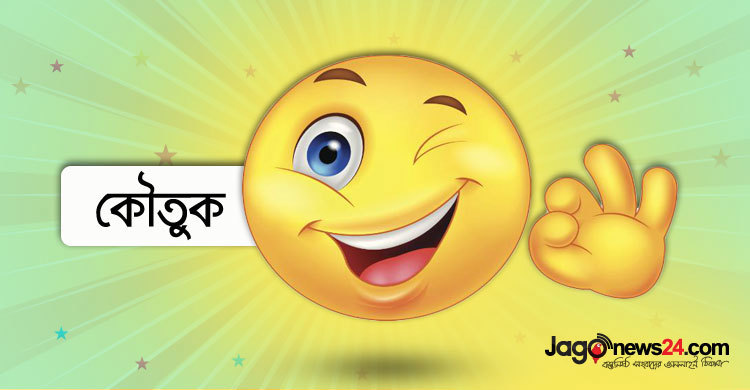 আজকের কৌতুক : মাতালের কাণ্ড!