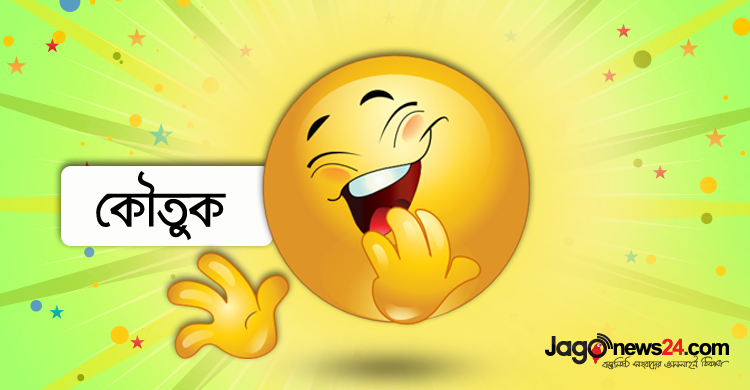 আজকের কৌতুক : আপনার স্ত্রী কেমন আছেন?
