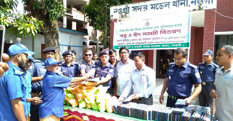 নওগাঁয় গ্রাম পুলিশদের মাঝে ঈদ সামগ্রী বিতরণ