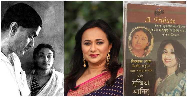 কমল দাশগুপ্ত ও ফিরোজা বেগমের জন্মদিনে সুস্মিতা আনিসের অ্যালবাম
