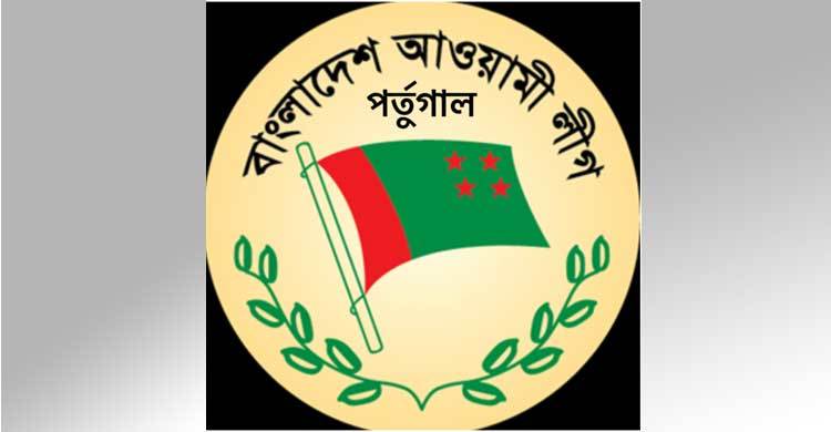 পর্তুগাল আ.লীগের নির্বাচন কমিশন গঠন