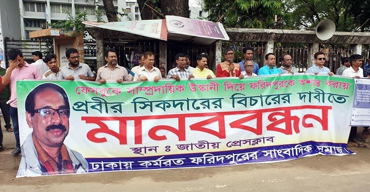 সাম্প্রদায়িক সম্প্রীতি বিনষ্টের ষড়যন্ত্র, প্রতিবাদে মানববন্ধন