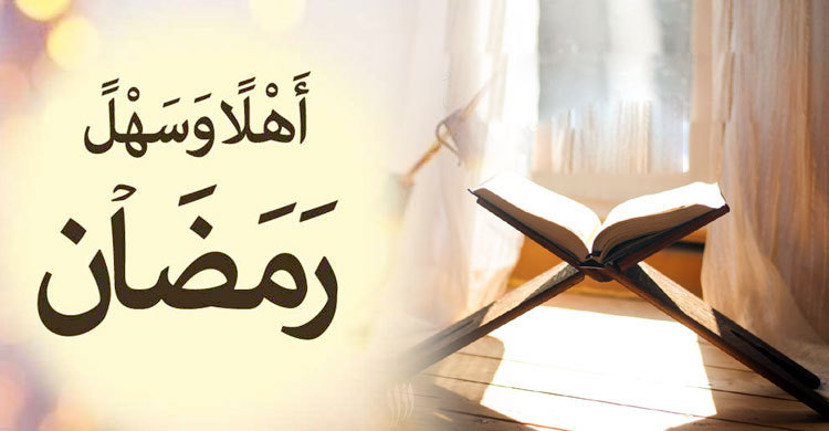 আহলান সাহলান : শুভ হোক মাহে রমজান