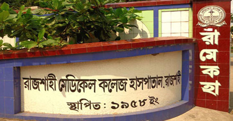 ভুল চিকিৎসায় রামেক হাসপাতালে প্রাণ গেল গৃহবধূর