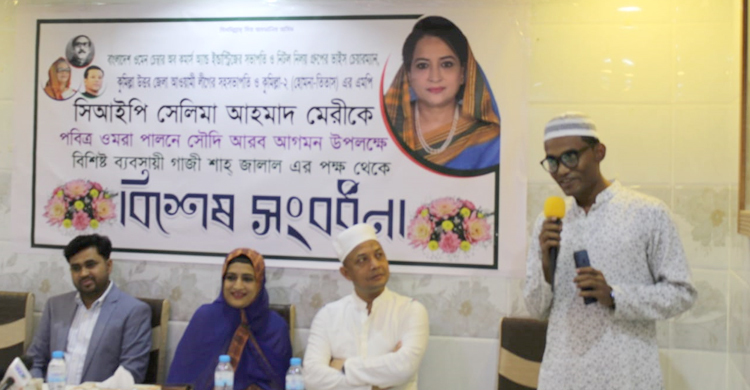 মদিনায় এমপি সেলিমা আহমাদকে সংবর্ধনা