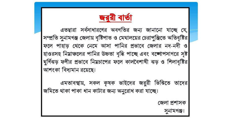 ঘূর্ণিঝড় ফণী : সুনামগঞ্জ জেলা প্রশাসনের জরুরি বার্তা