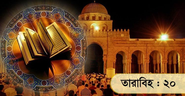 তারাবিহতে বিশ্বনবির বন্দি জীবনের আলোচনা ও সান্ত্বনা পড়া হবে আজ