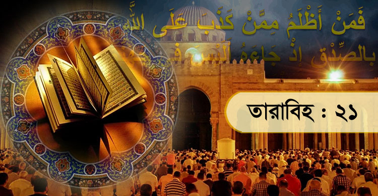 তারাবিহতে মুমিনের যে গুণাবলী শুনে অশ্রু ঝরাবে মুমিন