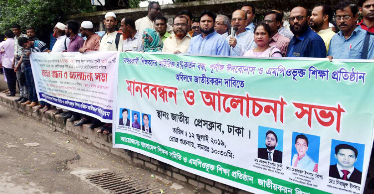 এমপিওভুক্ত শিক্ষাপ্রতিষ্ঠান জাতীয়করণের দাবি