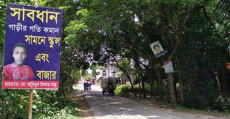 ভ্যান চালকের সচেতনতামূলক সাইনবোর্ড রাস্তায় রাস্তায়