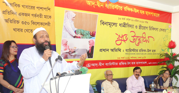 আদ্-দ্বীন হাসপাতালে ধাত্রীবিদ্যা ও স্ত্রীরোগের ফ্রি চিকিৎসা