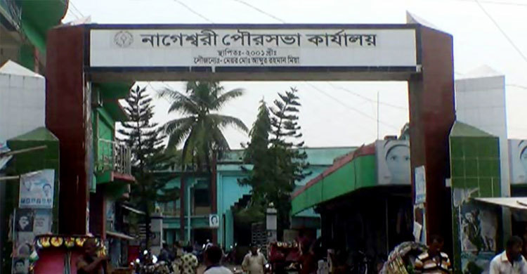 নাগেশ্বরী পৌর মেয়রের বিরুদ্ধে দুদকের মামলা