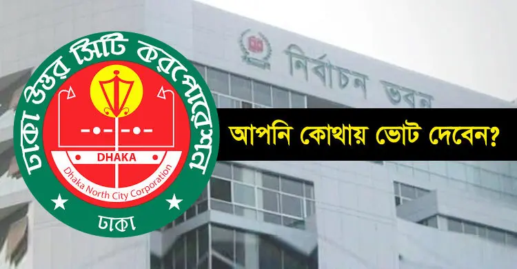 জেনে নিন আপনি কোন কেন্দ্রে ভোট দেবেন