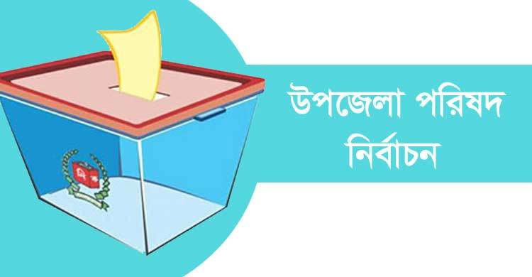 ভোট শেষ না হওয়া পর্যন্ত মিঠাপুকুরে ১৪৪ ধারা জারি