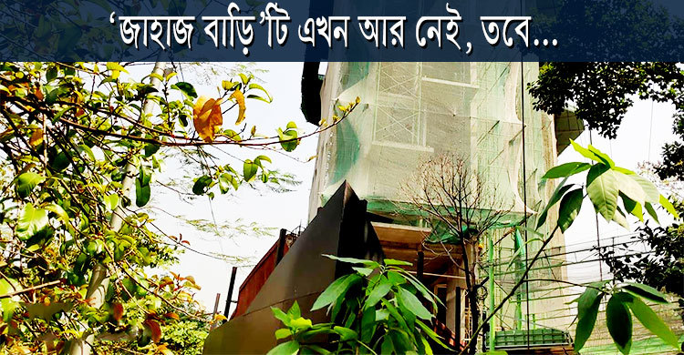 দূর থেকে মনে হবে ‘পালতোলা নৌকা’