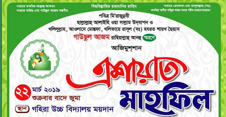 রাউজান গহিরা উচ্চ বিদ্যালয় ময়দানে মুনিরীয়ার মাহফিল শুক্রবার