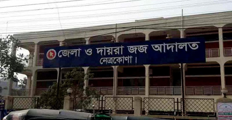 নেত্রকোনায় স্ত্রী হত্যায় স্বামীর মৃত্যুদণ্ড