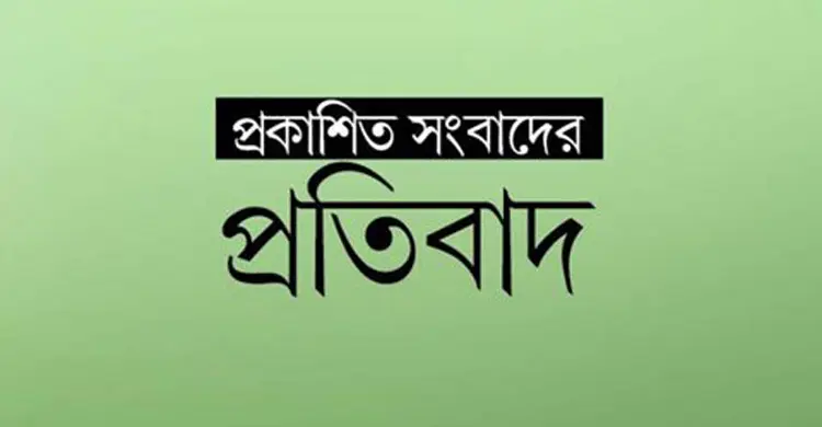 প্রকাশিত সংবাদের প্রতিবাদ