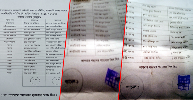 অবসরপ্রাপ্ত সরকারি কর্মচারী কল্যাণ সমিতির নির্বাচনেও কারচুপি!