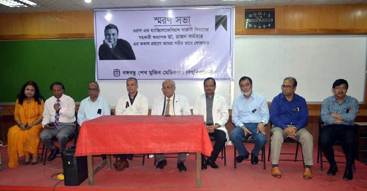 বিএসএমএমইউ’র ডা. রাজন কর্মকারের অকাল প্রয়াণে স্মরণসভা