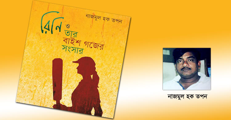 রিনি ও তার বাইশ গজের সংসার : নারী ক্রিকেট সংগ্রামের অসাধারণ গল্প