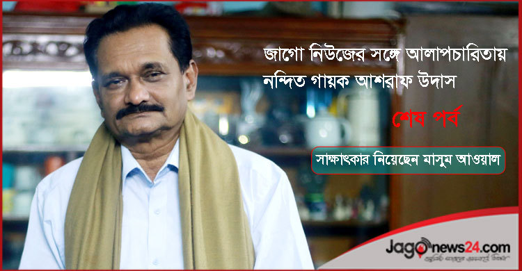 অনেক শিল্পী গান ছেড়ে এখন কাঁচামালের ব্যবসা করছে : আশরাফ উদাস