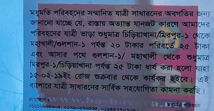 ‘অত্যন্ত যানজট’ : রাতারাতি ভাড়া বাড়িয়ে দিল মধুমতি