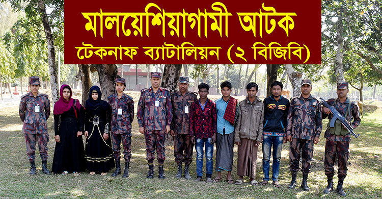 টেকনাফে পাচারকালে ৬ রোহিঙ্গা উদ্ধার, ৫ দালাল আটক