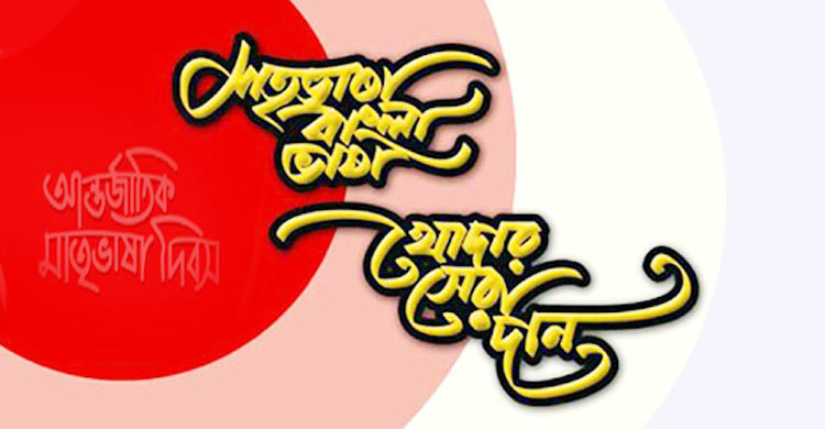 মাতৃভাষার মর্যাদা সম্পর্কে ইসলাম কী বলে?