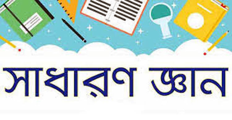 আজকের সাধারণ জ্ঞান : সাম্প্রতিক বিষয়াবলি