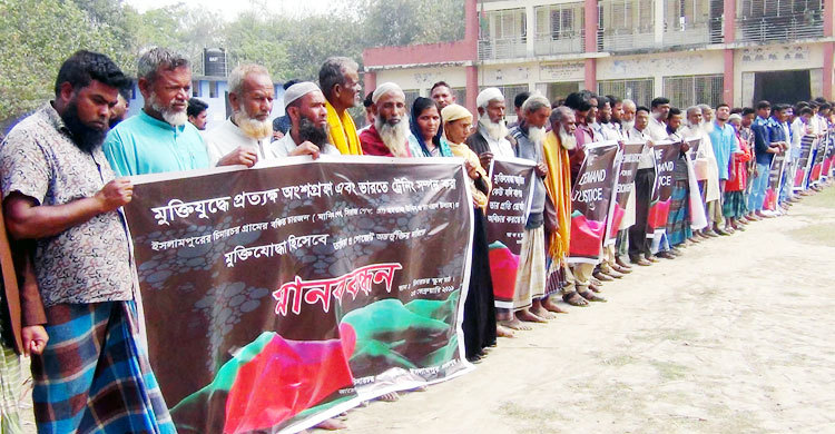 চার মুক্তিযোদ্ধাকে গেজেটভুক্ত করতে এলাকাবাসীর মানববন্ধন