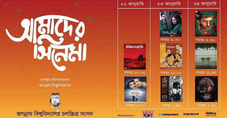 জবিতে চলচ্চিত্র উৎসব ২২ জানুয়ারি থেকে