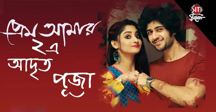 কলেজ প্রেমের সোনালি দিনে ফিরিয়ে নেবে ‘প্রেম আমার টু’