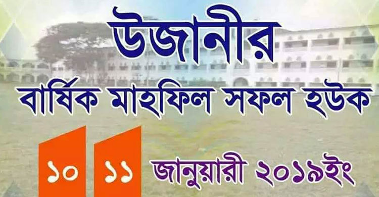 উজানির বার্ষিক মাহফিল ১০ ও ১১ জানুয়ারি