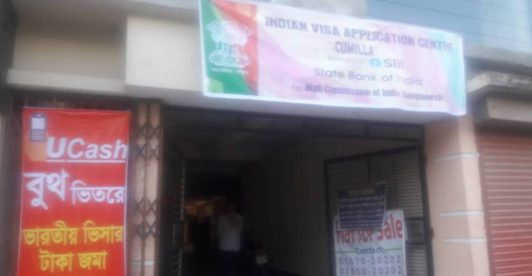 কুমিল্লায় ভারতীয় ভিসা সেন্টারের কার্যক্রম শুরু