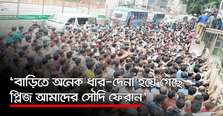 ‘বাড়িতে অনেক ধার-দেনা হয়ে গেছে, প্লিজ আমাদের সৌদি ফেরান’ | ২২ সেপ্টেম্বর ২০২০