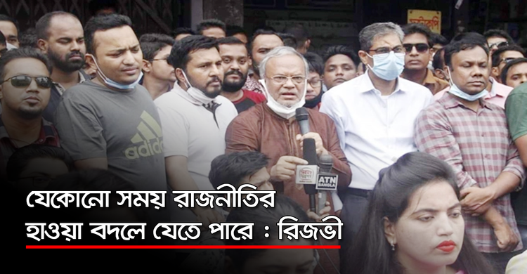 যেকোনো সময় রাজনীতির হাওয়া বদলে যেতে পারে : রিজভী | ২৭ সেপ্টেম্বর ২০২০