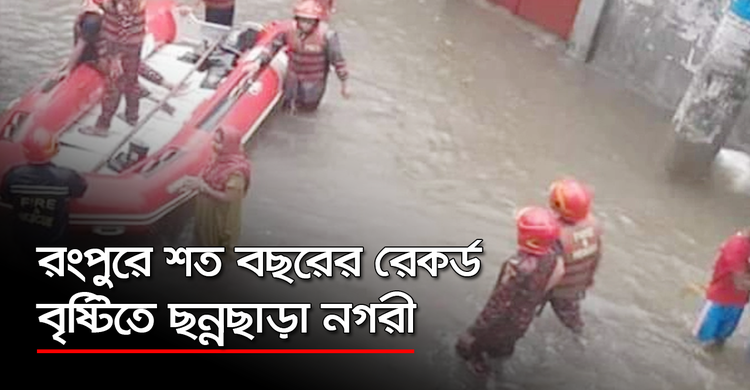 রংপুরে শত বছরের রেকর্ড, বৃষ্টিতে ছন্নছাড়া নগরী | ২৭ সেপ্টেম্বর ২০২০