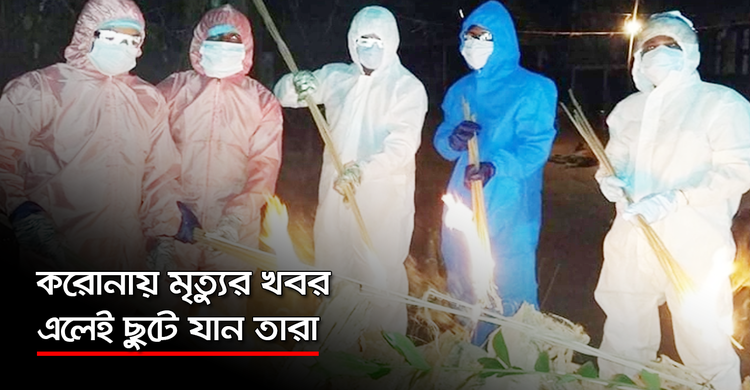 করোনায় মৃত্যুর খবর এলেই ছুটে যান তারা | ২৭ সেপ্টেম্বর ২০২০