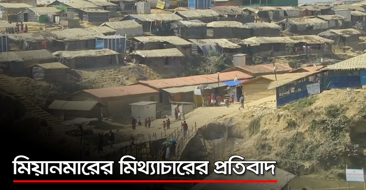 মিয়ানমারের মিথ্যাচারের প্রতিবাদ | ০১ অক্টোবর ২০২০