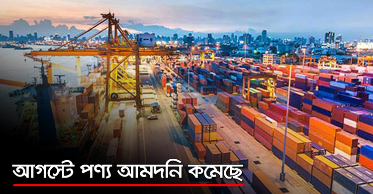আগস্টে পণ্য আমদনি কমেছে | ০১ অক্টোবর ২০২০