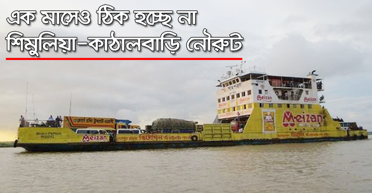 এক মাসেও ঠিক হচ্ছে না শিমুলিয়া-কাঠালবাড়ি নৌরুট | ০১ অক্টোবর ২০২০