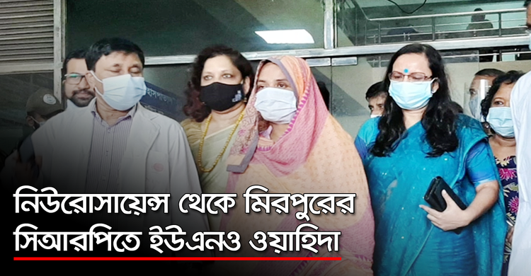নিউরোসায়েন্স থেকে মিরপুরের সিআরপিতে ইউএনও ওয়াহিদা | ০১ অক্টোবর ২০২০