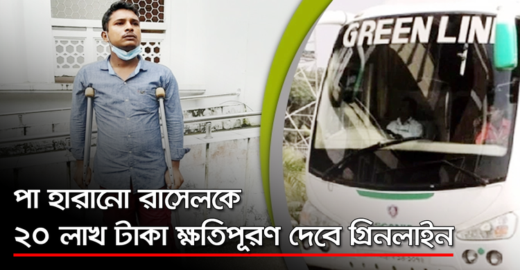 পা হারানো রাসেলকে ২০ লাখ টাকা ক্ষতিপূরণ দেবে গ্রিনলাইন | ০১ অক্টোবর ২০২০